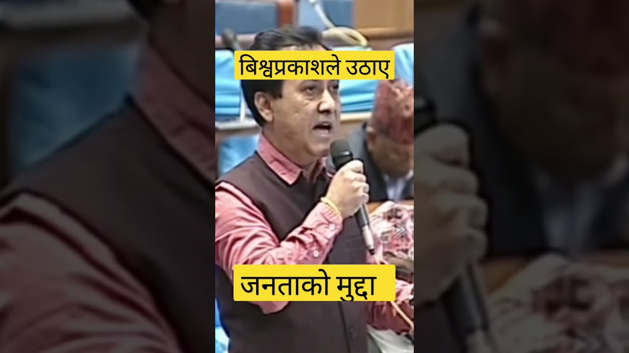 बिश्वप्रकाशको गर्जन #bishwoprakash#congress #breakingnews #samsadofficial #nepallight#topnews