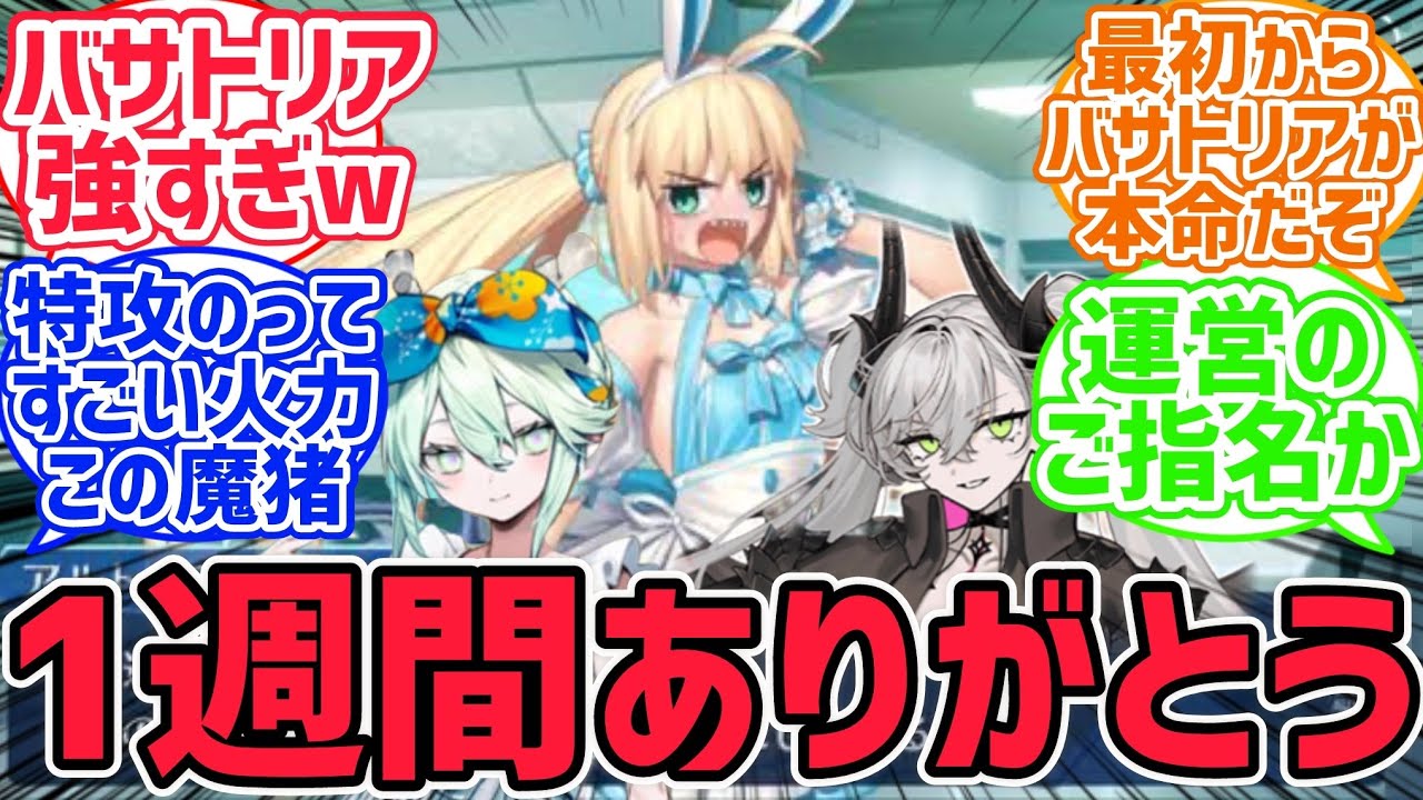 バサトリア「散々リリスやロウヒばっかり持ち上げてたクセに急に何ですか！？」【FGO反応集】