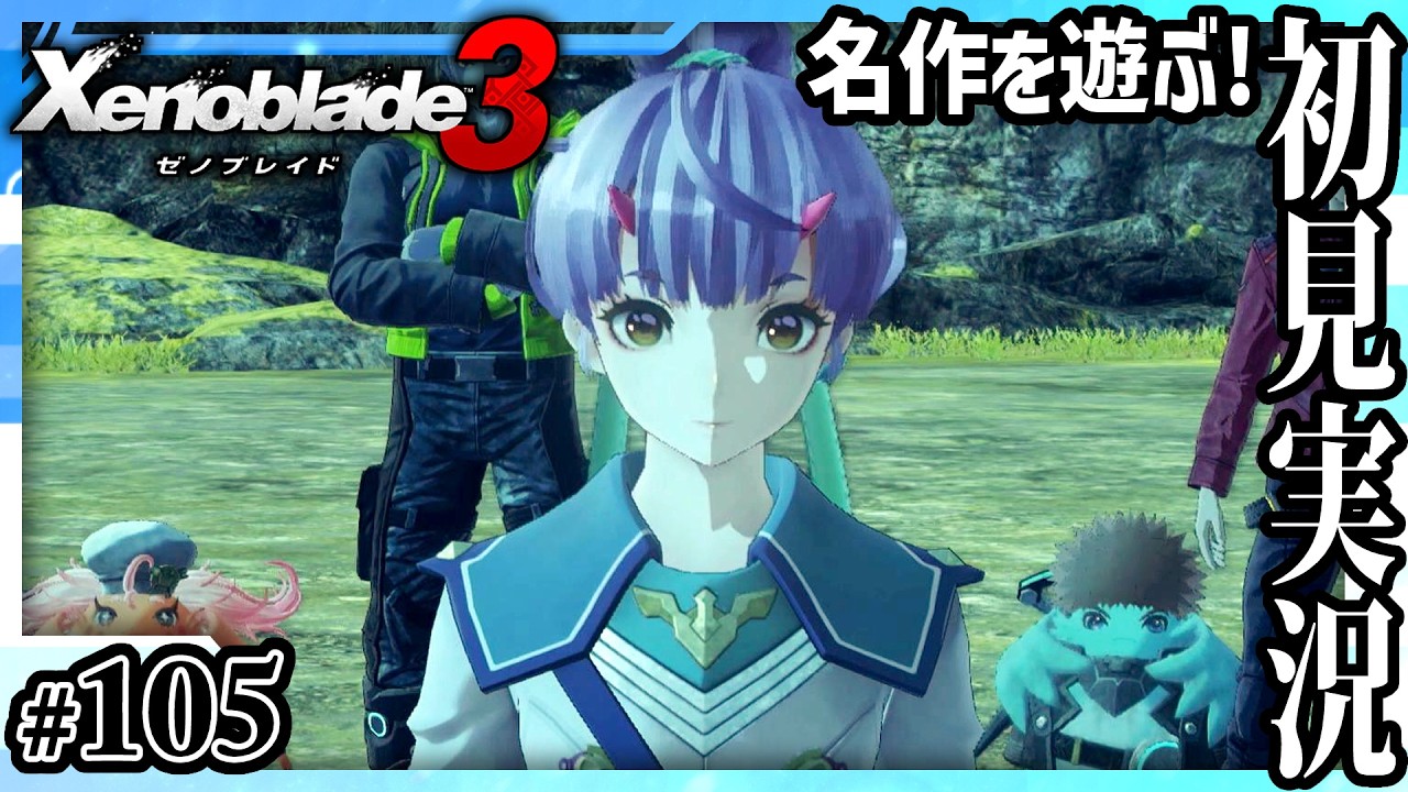 【ゼノブレイド3】仲間を信じて ＃105
