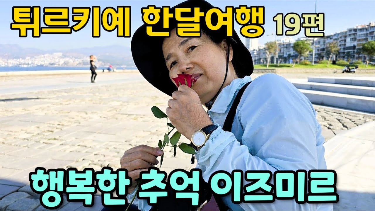 19편 행복했다 이즈미르 IZMIR /날원 강마에 부부여행 대중교통으로 Turkiye튀르키예 한달 #여행 #해외여행 #튀르키예 #이스탄불 #자유여행