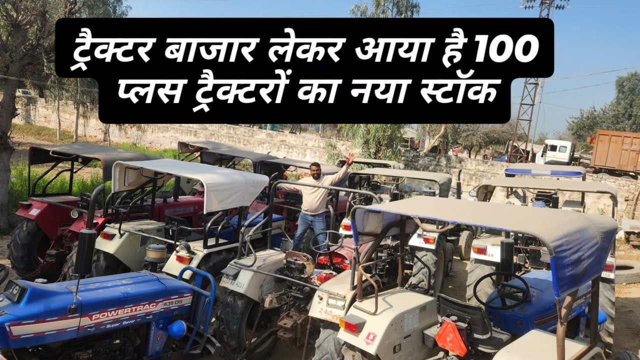 ट्रैक्टर बाजार लेकर आया है 100 प्लस ट्रैक्टरों का नया स्टॉक