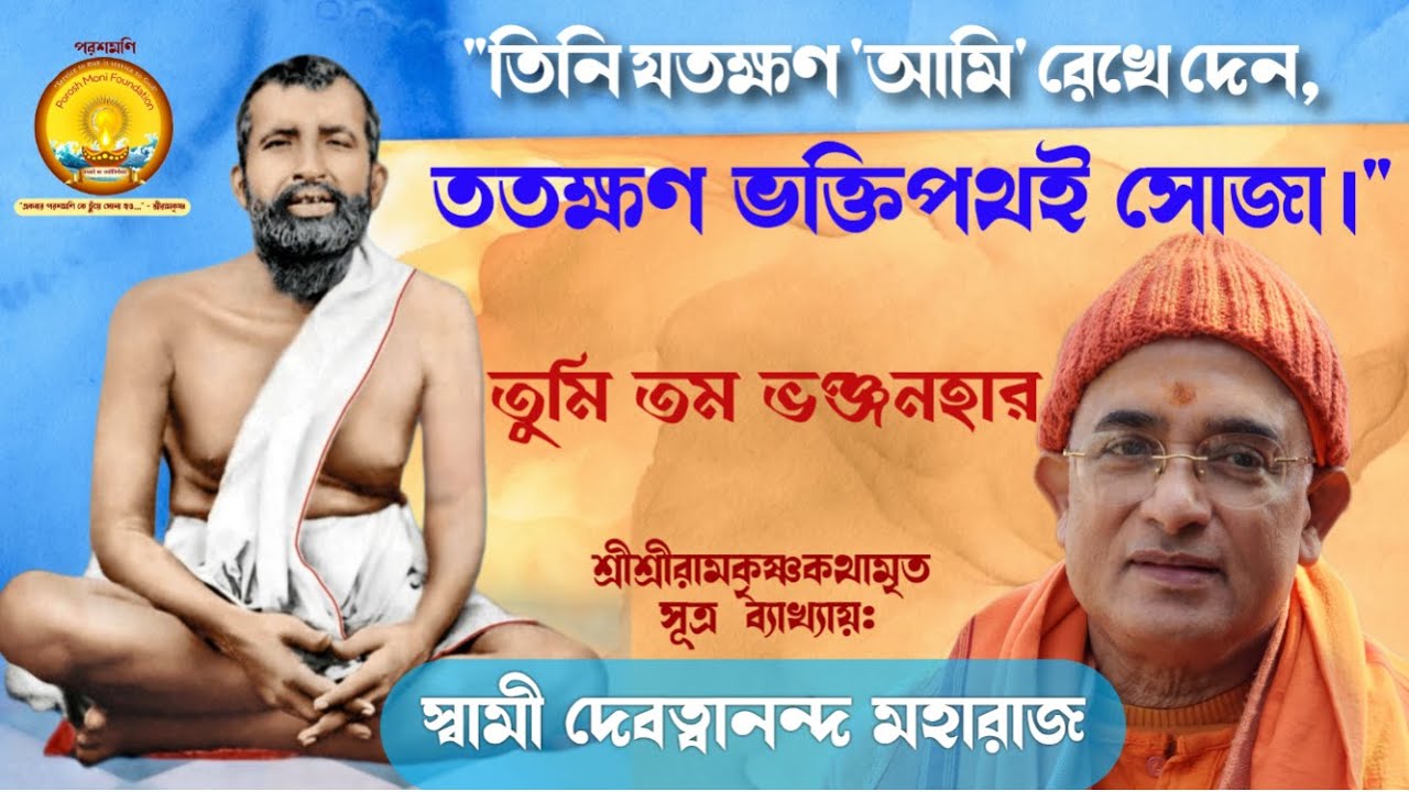তুমি তম ভঞ্জনহার//শ্রীশ্রী রামকৃষ্ণ কথামৃত সুত্র ব্যাখ্যায় স্বামী দেবত্বানন্দ জী মহারাজ/ #POROSHMONI