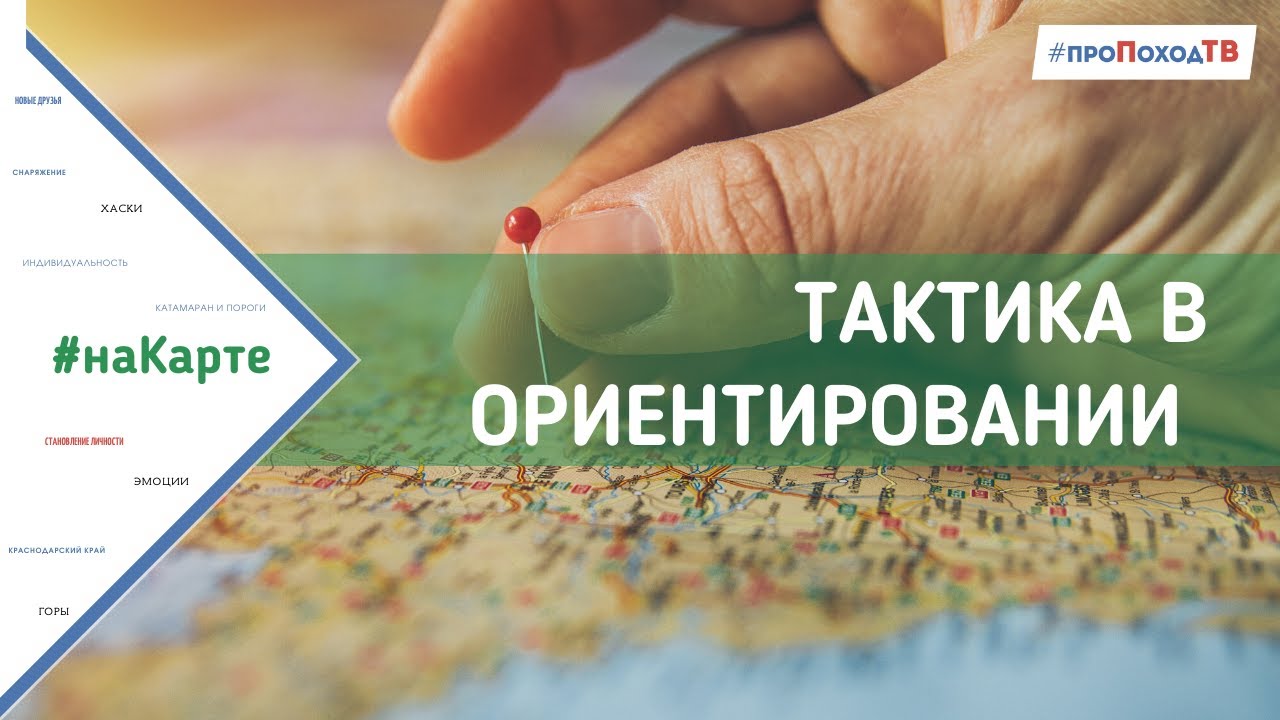 Тактика движения в спортивном ориентировании