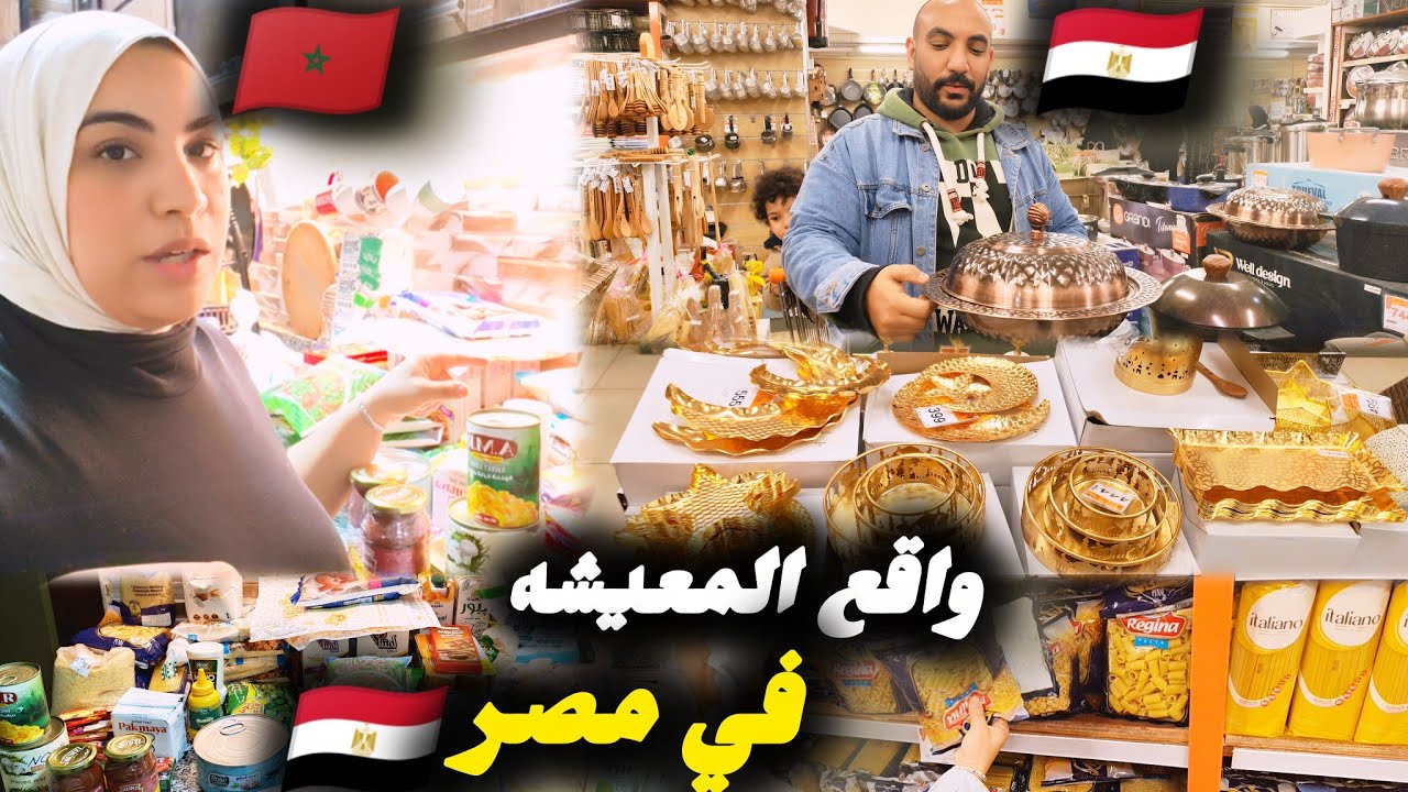 تجريبتي كمغربيه🇲🇦مع غلاء الأسعار في مصر🇪🇬حقيقه لقليل لكقولها😳مشتريات رمضان في مصر