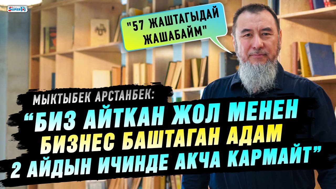 “Биз айткан жол менен бизнес баштаган адам 2 айдын ичинде акча кармайт” дейт Мыктыбек Арстанбек