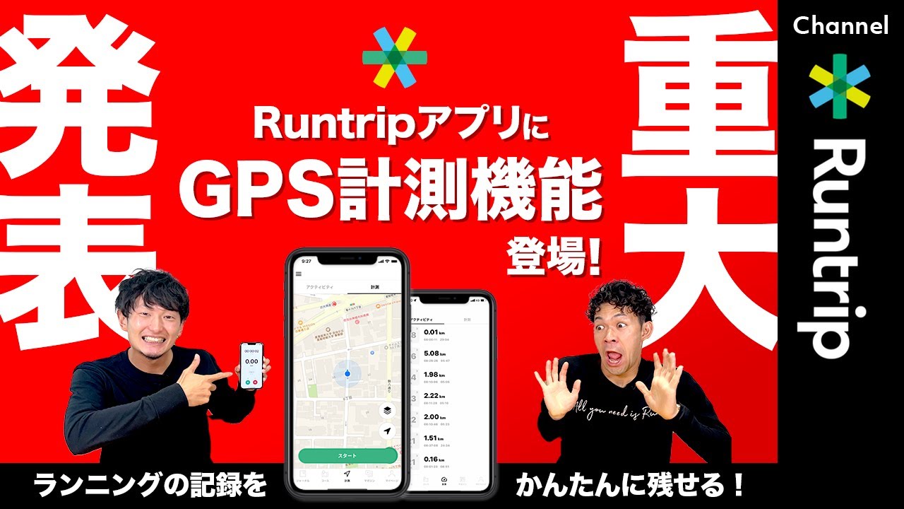 【重大発表】Runtripアプリに「GPS計測機能」が登場！バーチャルランイベント「VRWC」も大幅アップデート【ランニングアプリ】