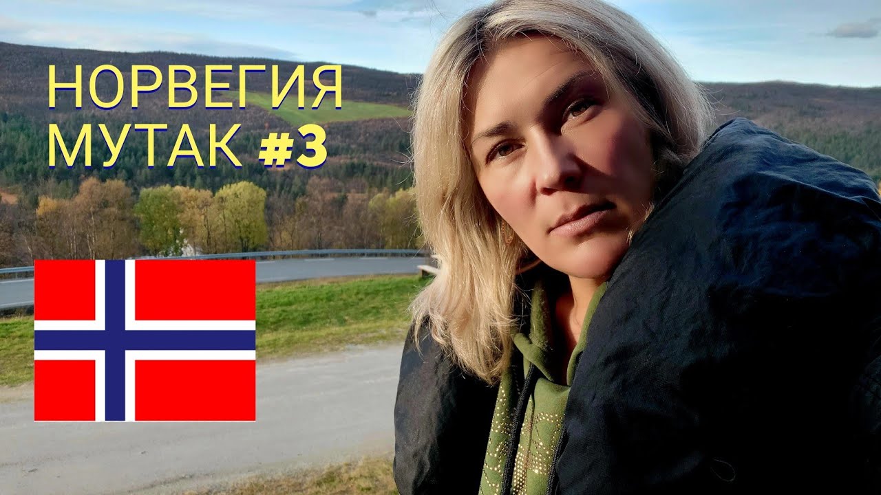 НОРВЕГИЯ, МУТАК #3 УСЛОВИЯ ПРОЖИВАНИЯ И ВЫПЛАТЫ ДЕНЕЖНЫХ СРЕДСТВ....