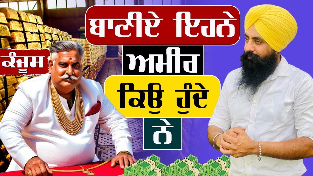 ਬਾਣੀਏ ਇਹਨੇ ਅਮੀਰ ਕਿਉ ਹੁੰਦੇ ਨੇ || How BANIYA Became So Rich? 🤑