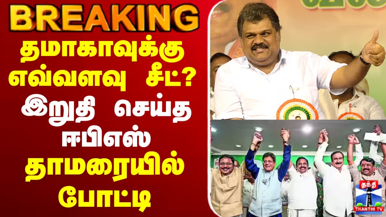 🔴LIVE : BJP | NDA | AIADMK | EPS | TMC | தமாகாவுக்கு எவ்வளவு சீட்?இறுதி செய்த ஈபிஎஸ்