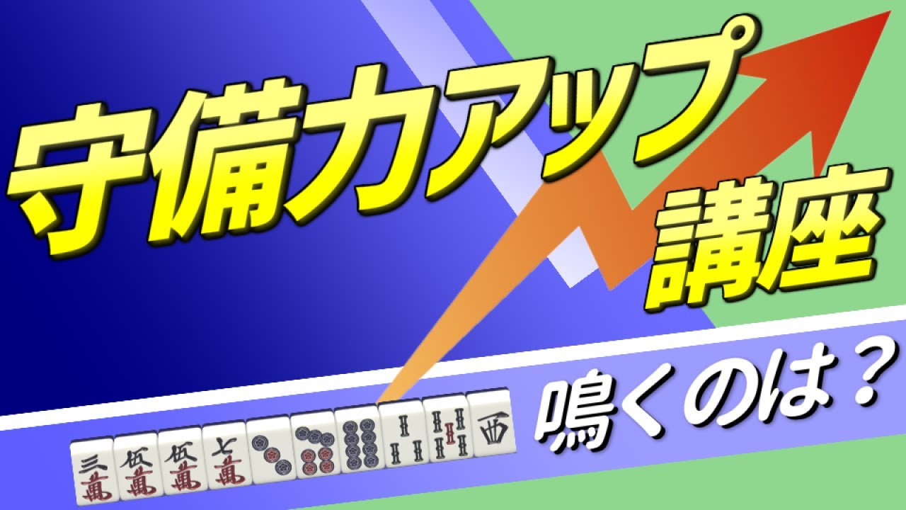 麻雀守備力UP講座～手詰まりを避ける手組み＆安全度比較【初中級者向け】