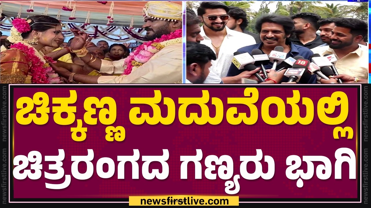 Chikkanna And Pavana Wedding : Mysoreನ ಕಲ್ಯಾಣ ಮಂಟಪದಲ್ಲಿ ವಿವಾಹ..! | @newsfirstkannada
