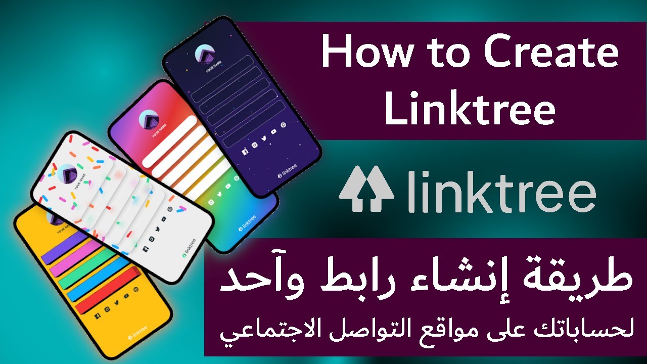 طريقة إنشاء رابط وآحد لجميع حساباتك على مواقع التواصل الإجتماعي Linktree