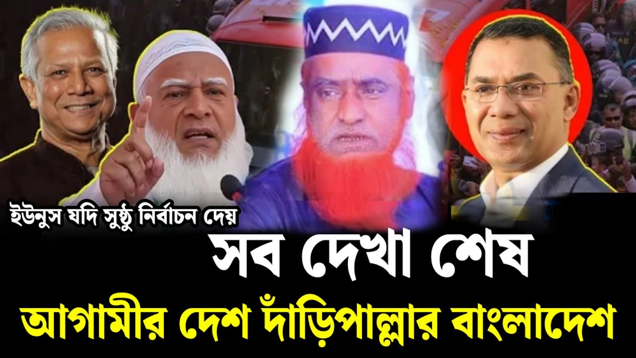 সব দেখা শেষ?” / “আগামীর বাংলাদেশ?” / “দাঁড়িপাল্লার বাংলাদেশ!”Maulana Bazlur Rashid Mia Waz,
