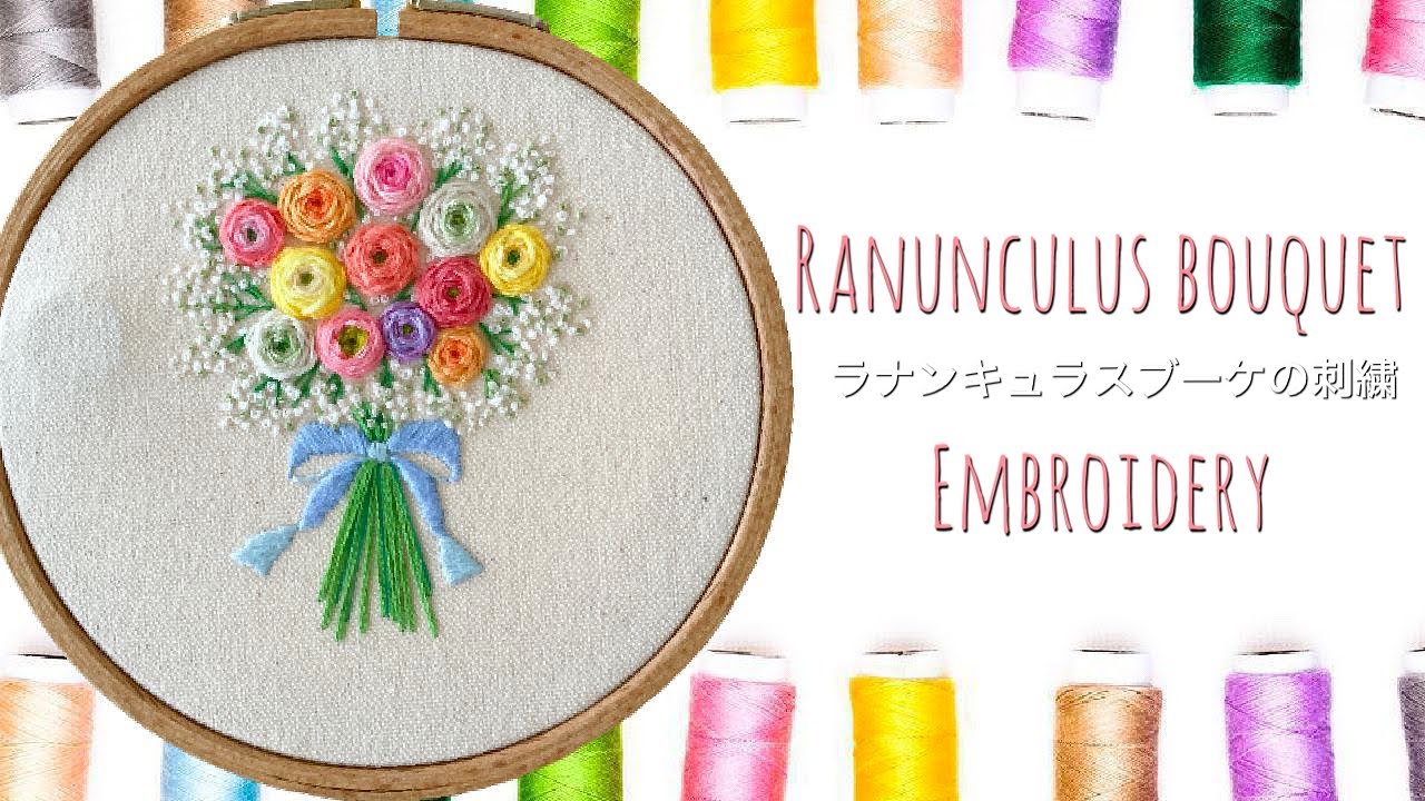 【お花の刺繍】ラナンキュラスブーケの刺繍　Ranunculus bouquet Embroidery#embroidery #刺繍 #handmade #handembroidery