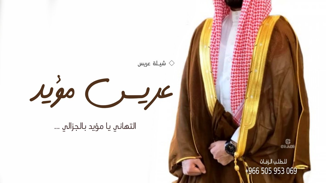 شيلة عريس باسم مؤيد فقط 2025 التهاني يا مؤيد بالجزالي | افخم شيله مدح عريس حماسية