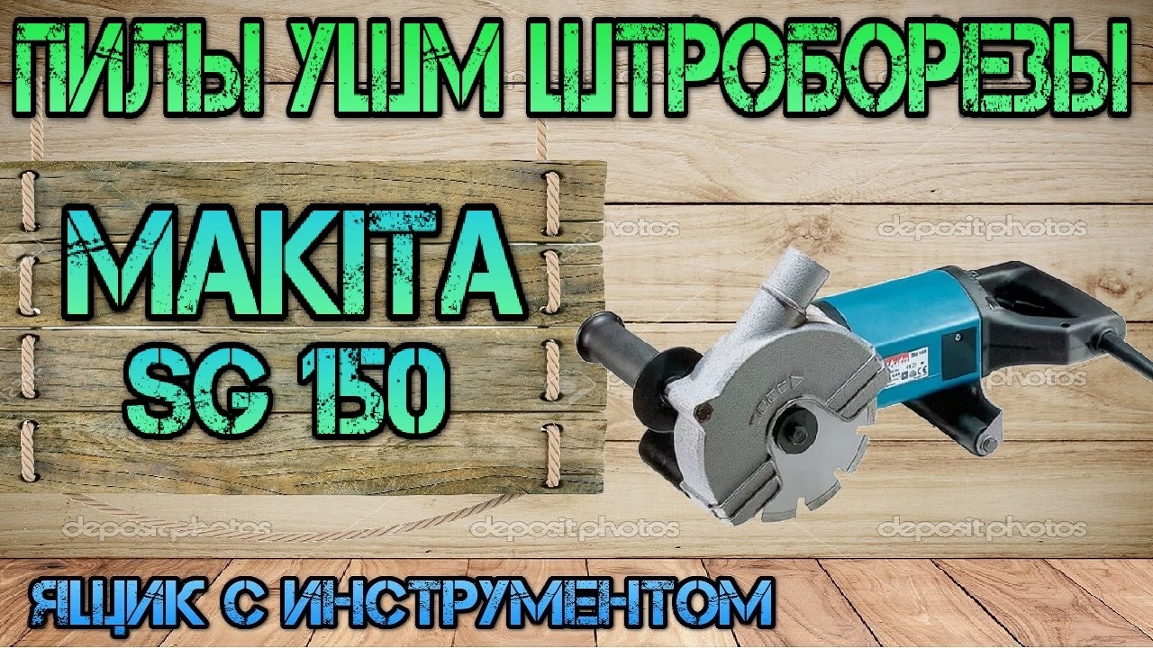Makita SG 150. Обзор штробореза (бороздодел). Плюсы и минусы.