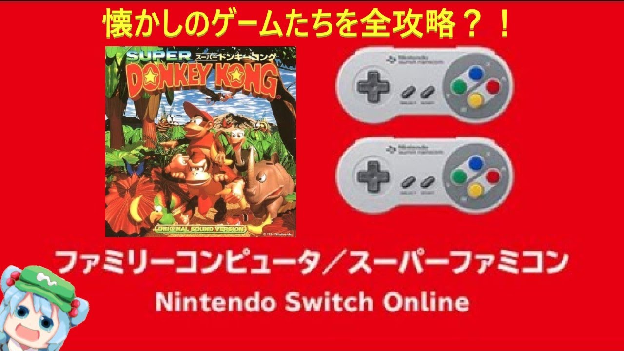 【スーファミ配信】懐かしのあのゲームたちをクリアする！＃２【ドンキーコング】
