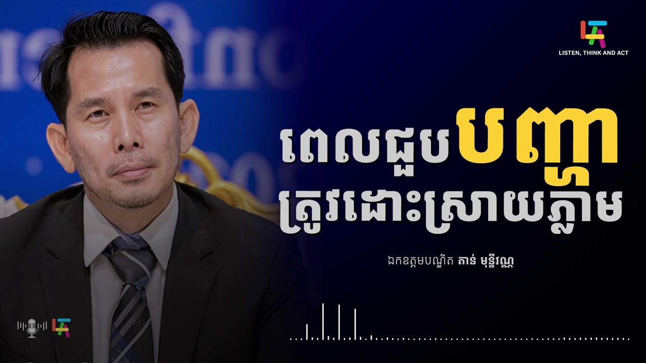 ពេលជួបបញ្ហាត្រូវដោះស្រាយភ្លាម - ឯកឧត្ដមបណ្ឌិត​​ តាន់ មុនីវណ្ណ