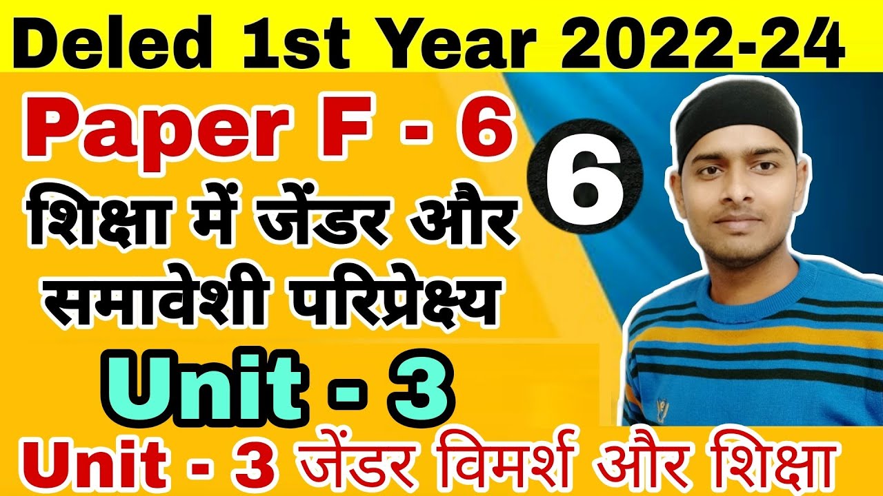 Bihar Deled 2022-24 | F-6 शिक्षा में जेंडर और समावेशी परिप्रेक्ष्य | Unit-3 | जेंडर विमर्श और शिक्षा