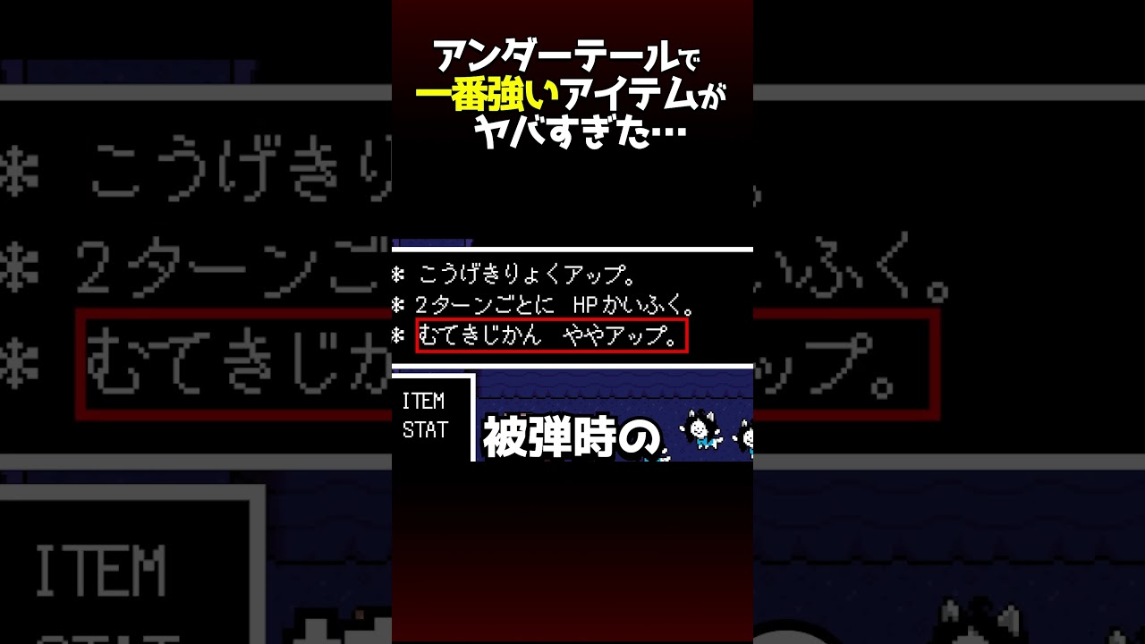 【最強】アンダーテールの中で一番強いアイテムとは？#アンダーテール  #undertale