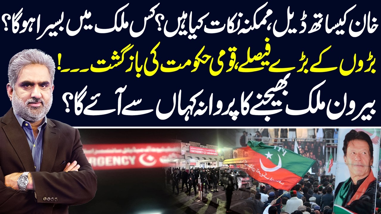 Khan Ky Sath Deal? Game Changer Decision - Possible Terms & National Govt Speculation Explained