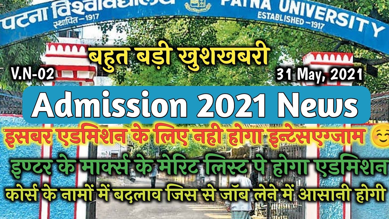 Patna University Session 2021 Admission kab se hoga / Patna University Entrance Exam 2021 / PU 2021