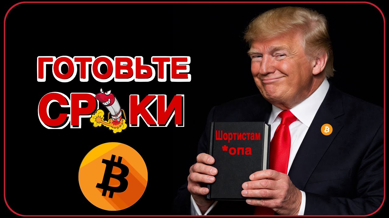 🚨БИТКОИН : ТРАМП ГОТОВИТ ОПЕРАЦИЮ ПО ЛИКВИДАЦИИ ШОРТИСТОВ, ГОТОВЬТЕСЬ !