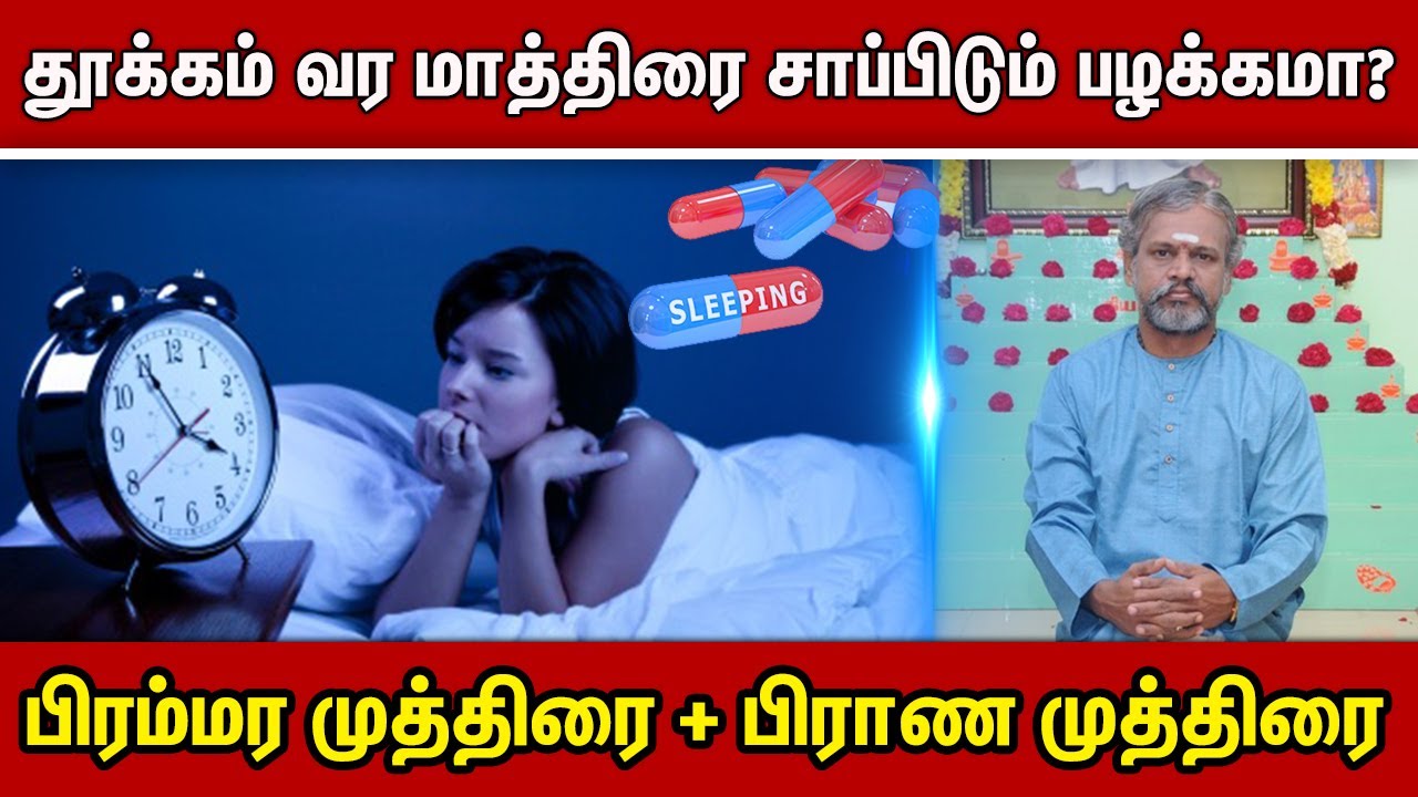 தூக்கம் வர மாத்திரை சாப்பிடும் பழக்கமா? பிரம்மர முத்திரை + பிராண முத்திரை Krishnan Balaji | Sleeping