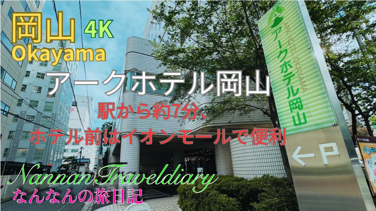 【岡山】4K　アークホテル岡山さんイオンモール岡山さんは目の前、岡山駅から徒歩約7分、宿泊者は5千冊の漫画は無料で読め客室持ち込み可能