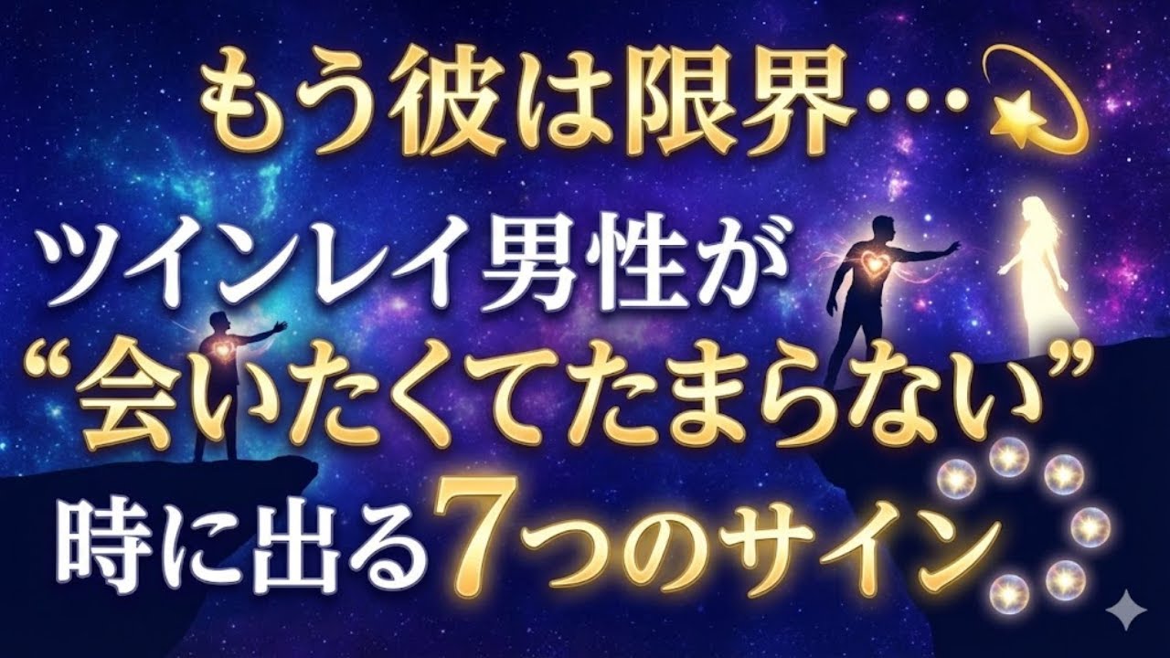 もう彼は限界…ツインレイ男性が“会いたくてたまらない”時に出る7つのサイン