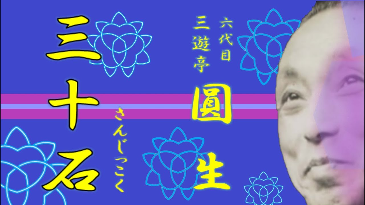 「三十石」六代目 三遊亭 圓生【落語】