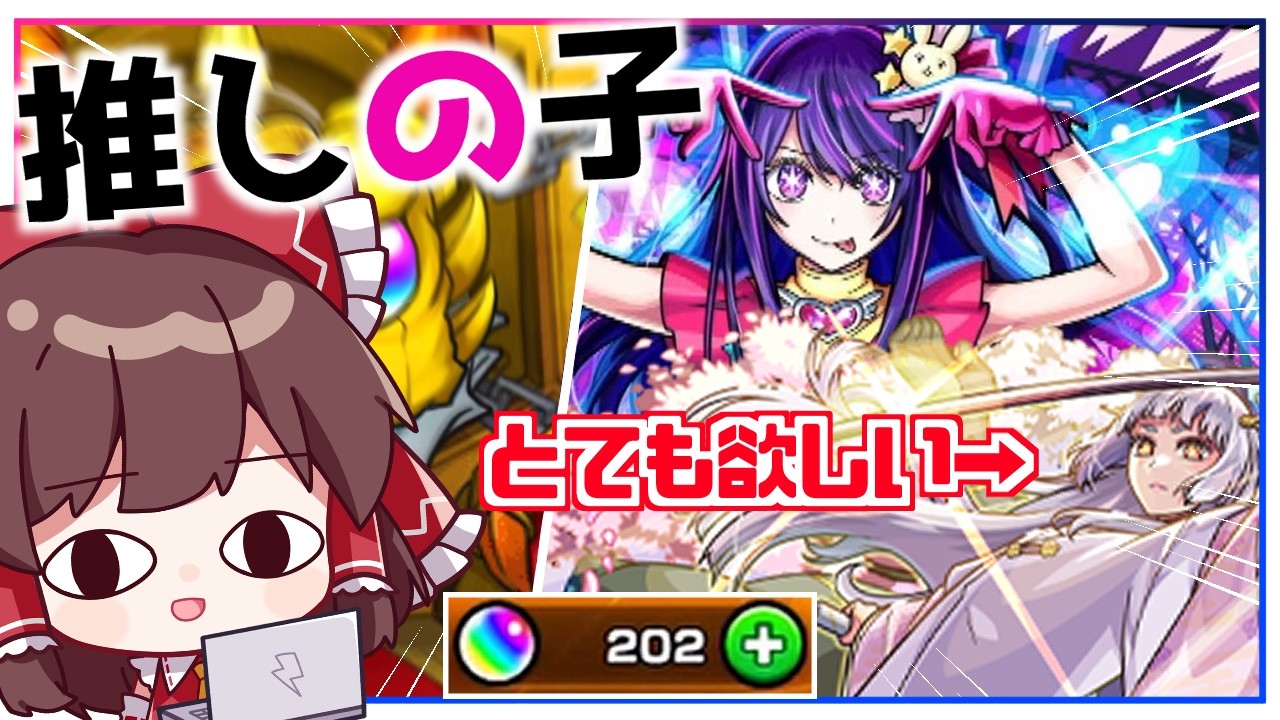 【モンスト】もう本当に許してください。あのキャラを狙って「推しの子」コラボガチャ第2弾を引いてみた結果【ゆっくり実況】