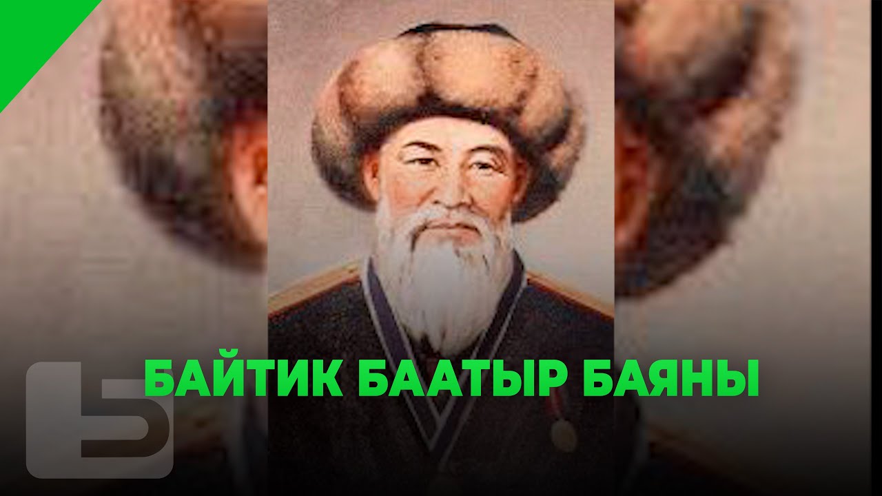 БАЙТИК БААТЫР БАЯНЫ