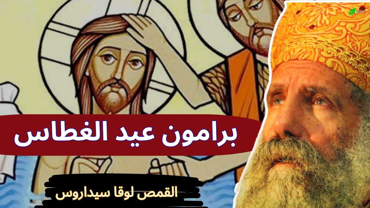 برامون عيد الغطاس - القمص لوقا سيداروس Bramon of the Epiphany - Father Luke Cedaros