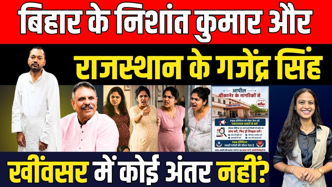 Bihar के Nishant Kumar और Rajasthan के Gajendra Singh Khimsar में काई अंतर नहीं? | BJP | TFI |