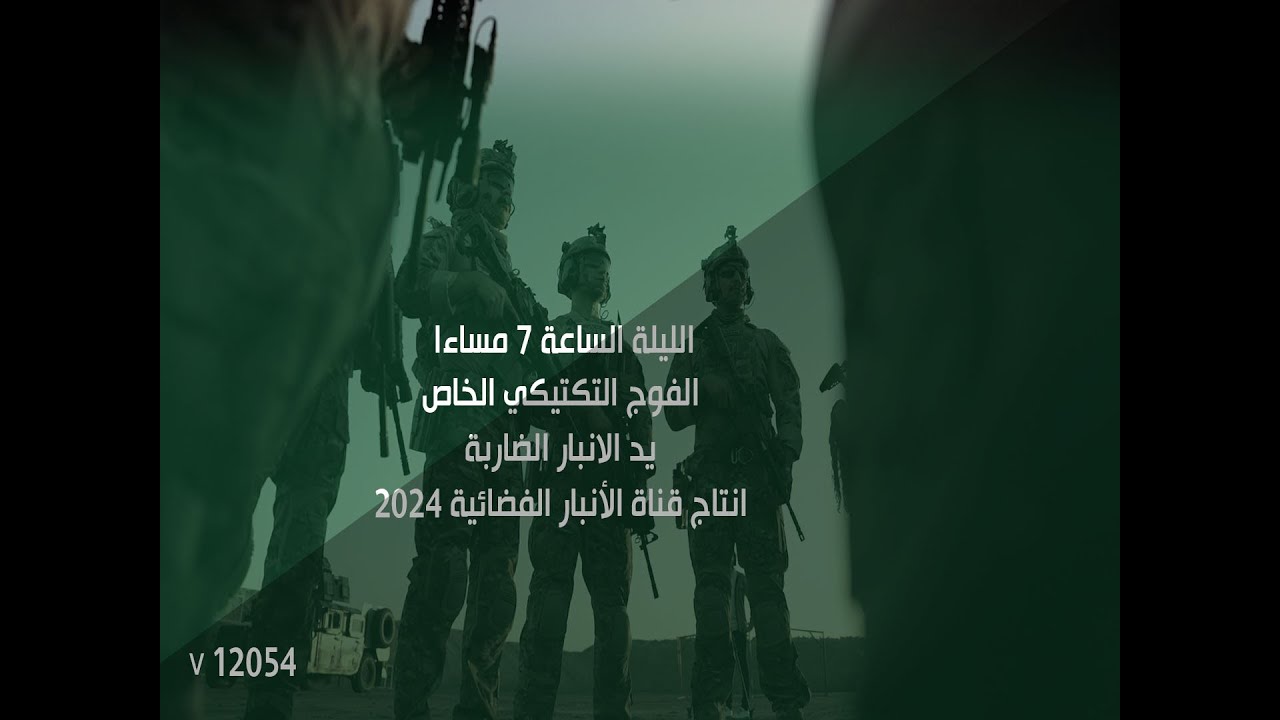 الفوج التكتيكي يد الانبار الضاربة