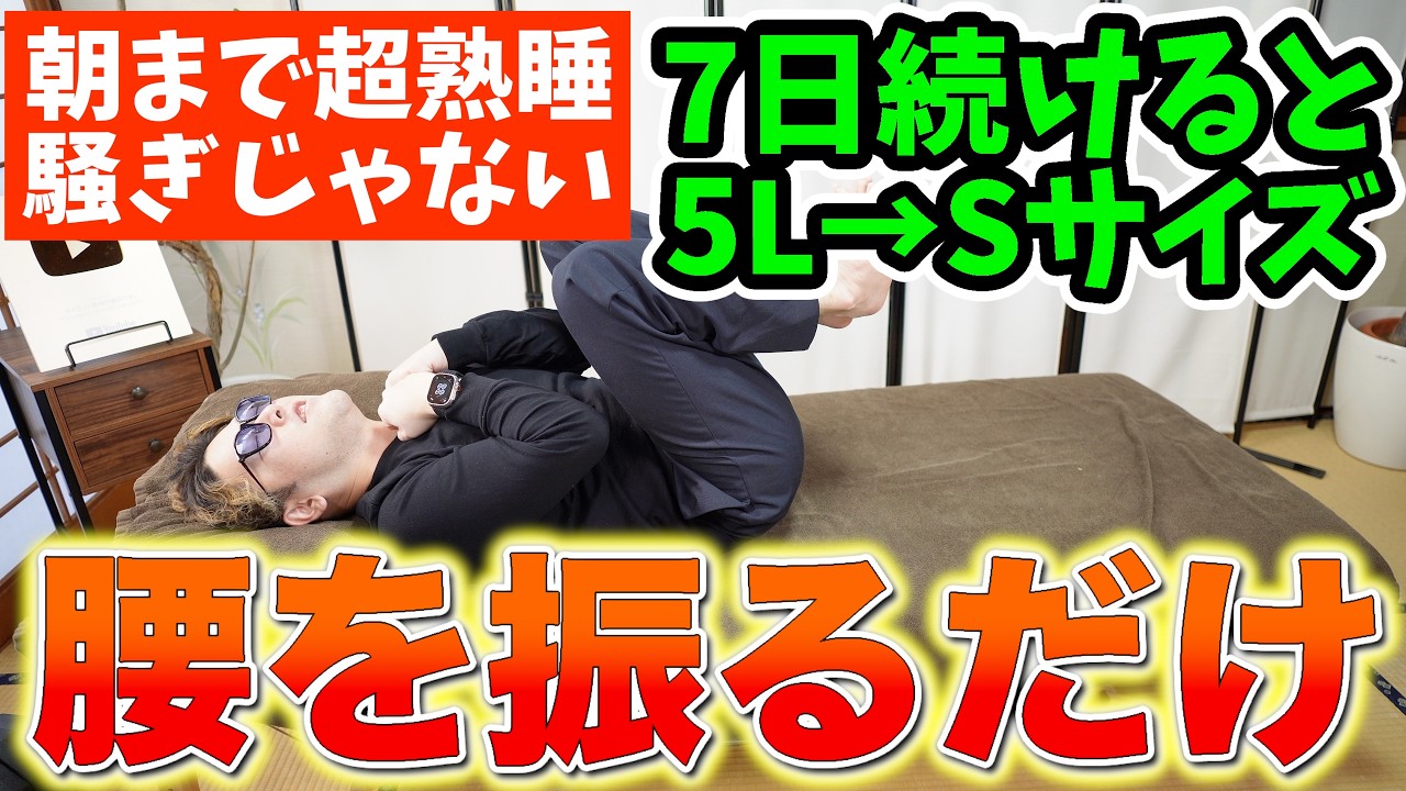 【要注意⚠️】この寝方は今すぐやめて！”寝た気がしない”のは骨盤が原因です。自律神経が乱れて太って老化する原因と正しい寝方をダイエット整体師が徹底解説【不眠・睡眠障害・お腹痩せ・寝不足・骨盤矯正】