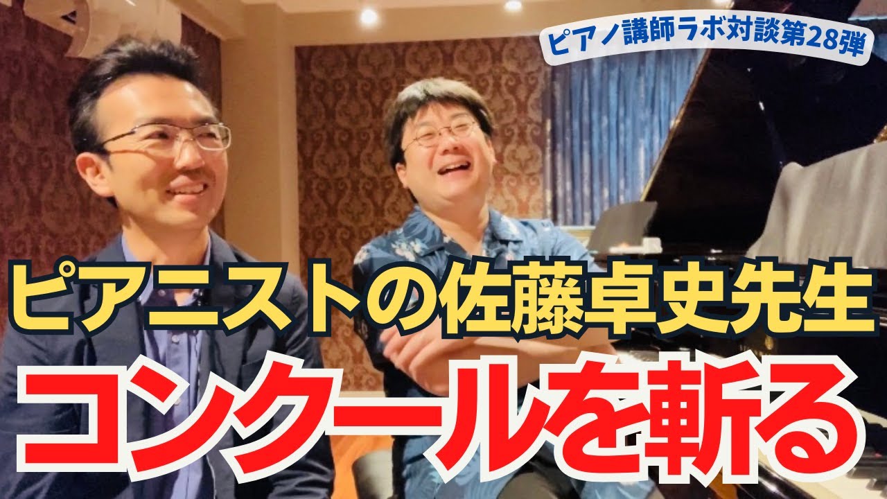 生徒にコンクールを受けさせる？1位より大切なものは？佐藤卓史先生が「コンクール」を斬る！（ピアノ講師ラボ動画対談vol.172）