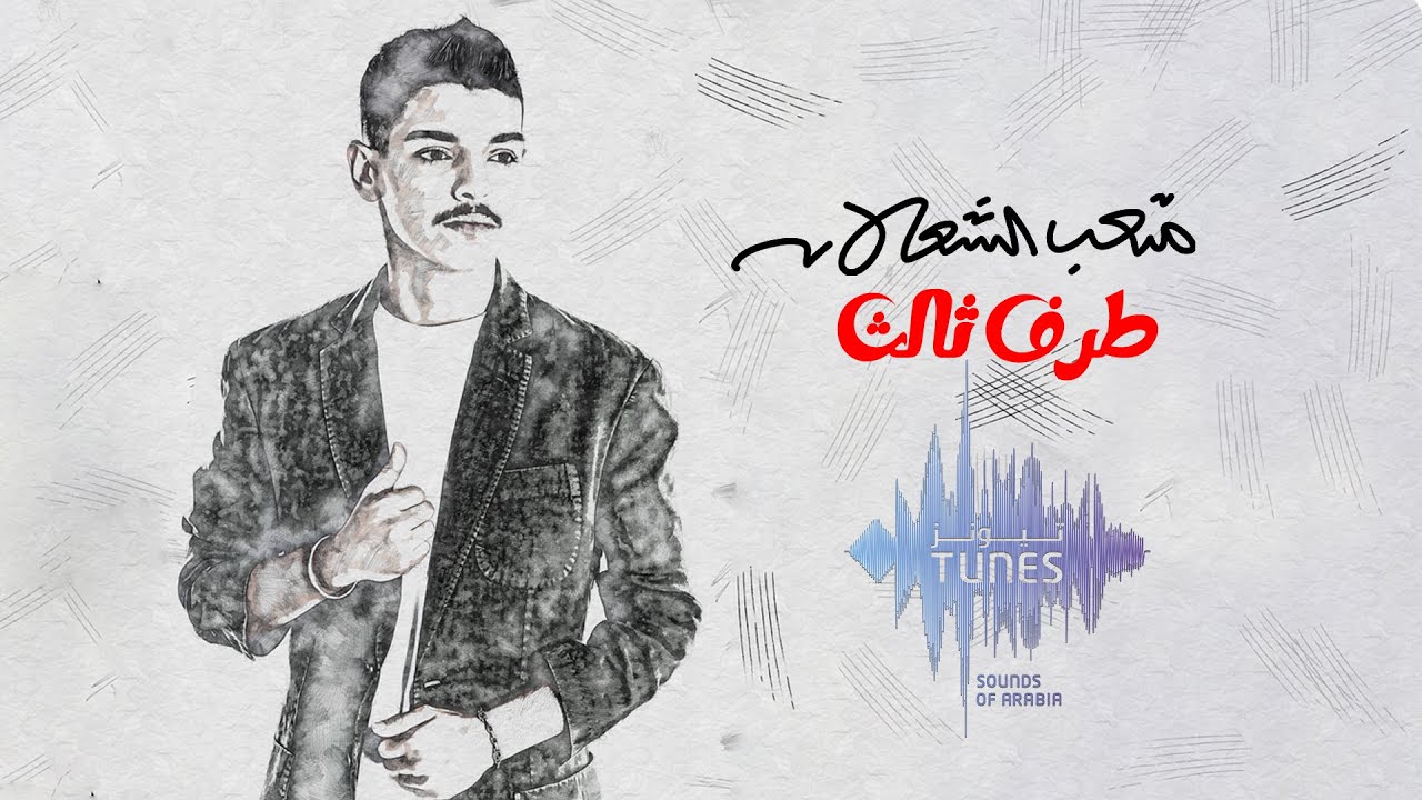 متعب الشعلان - طرف ثالث (حصرياً) | 2023 | Meteb Alshalan - Taraf Thalith