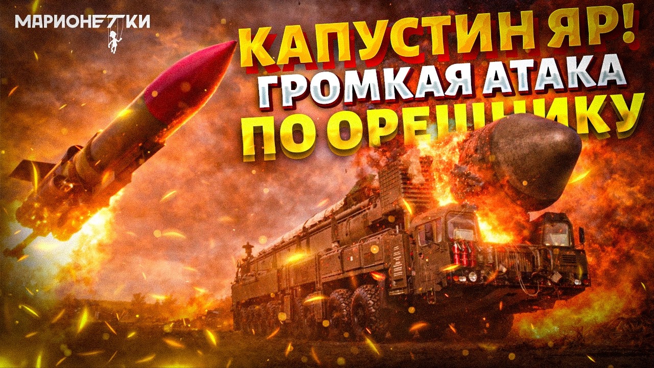 ФЛАМИНГО ЖАХНУЛИ ПО ПОЛИГОНУ! Ядерный Орешник под огнём, Капустин Яр в дыму. Кадры атаки / Арсенал