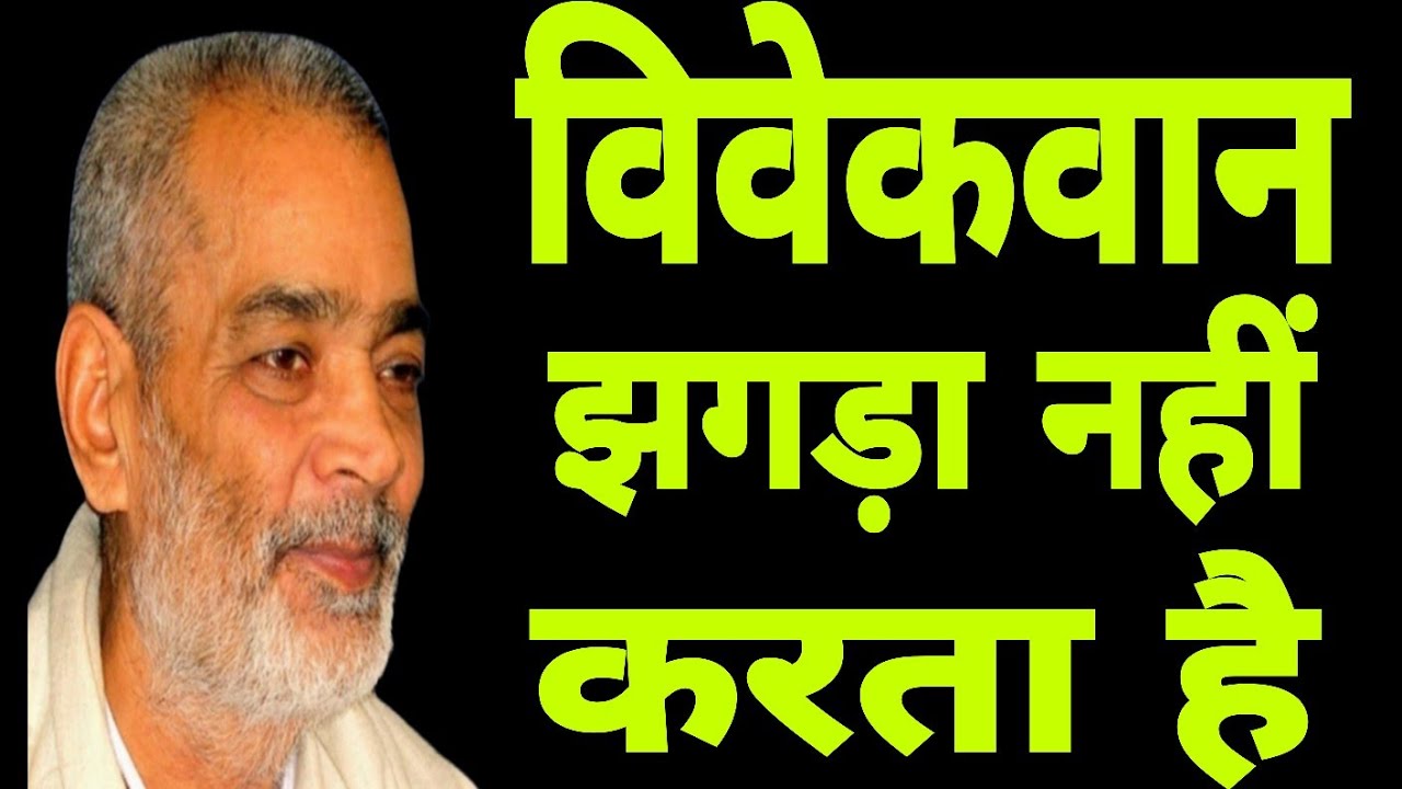विवेकवान झगड़ा नहीं करता है। सद्गुरु अभिलाष साहेब जी 