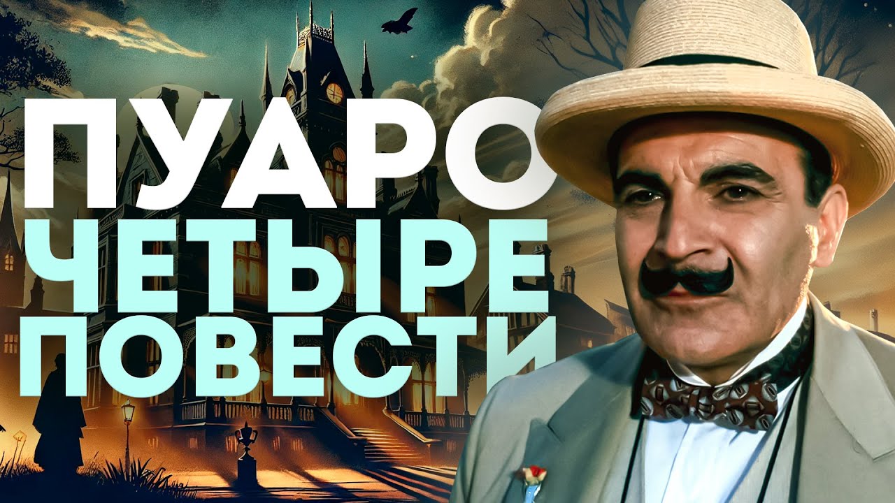 ПУАРО Агаты Кристи - 4 ПОВЕСТИ (Детектив) | Аудиокнига (Рассказ) | Читает Большешальский