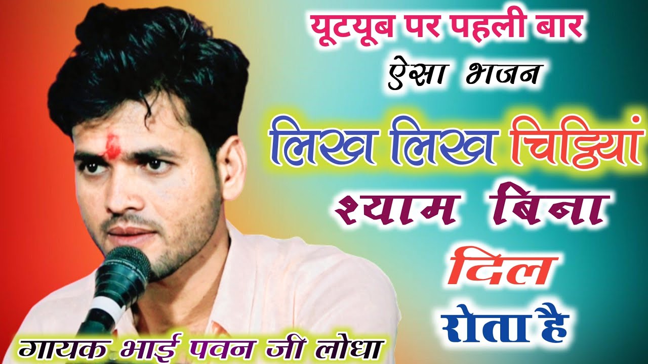 #_पढ_पढ_चिट्ठियां_श्याम_बिना दिल रोता है_# _#गायक श्री पवन जी लोधा_# #_Devendra mehta studio_#