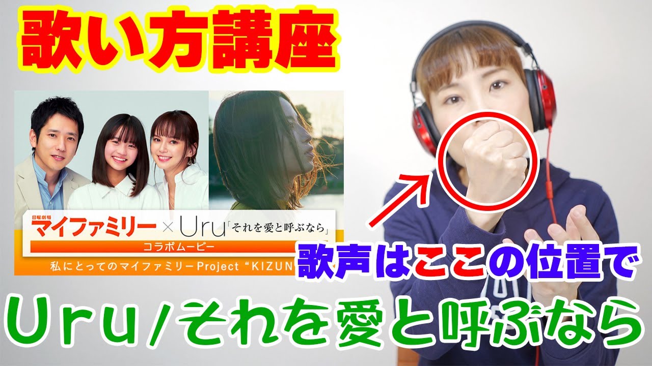 【歌い方】Uru/それを愛と呼ぶなら　マイファミリー主題歌【ボイトレ】