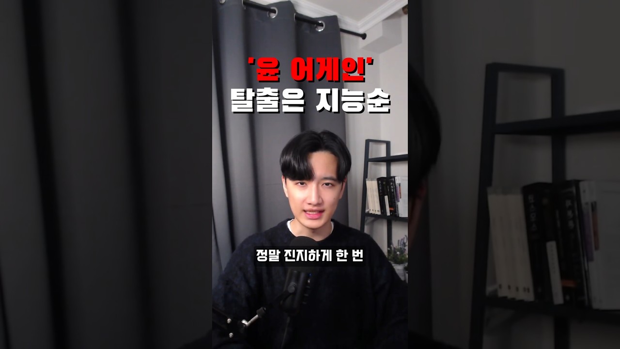 '윤 어게인', 탈출은 지능순