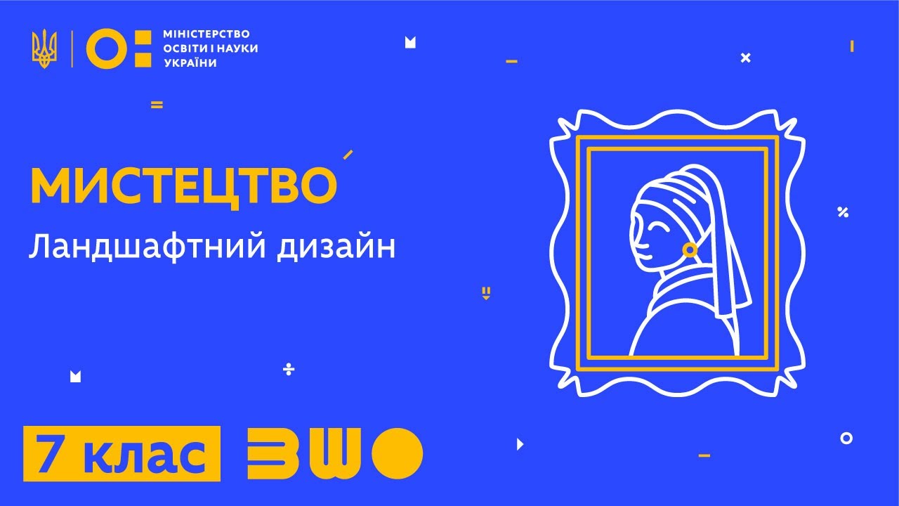 7 клас. Мистецтво. Ландшафтний дизайн