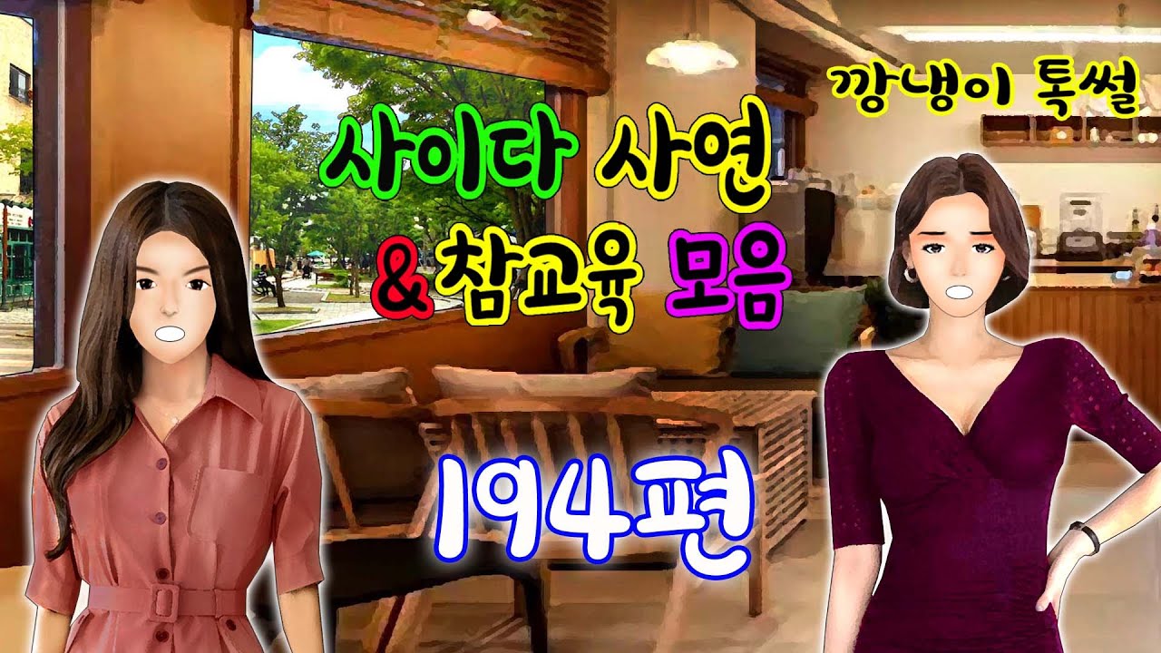 깡냉이톡썰 몰아보기  - 사이다사연 & 참교육 모음 194편