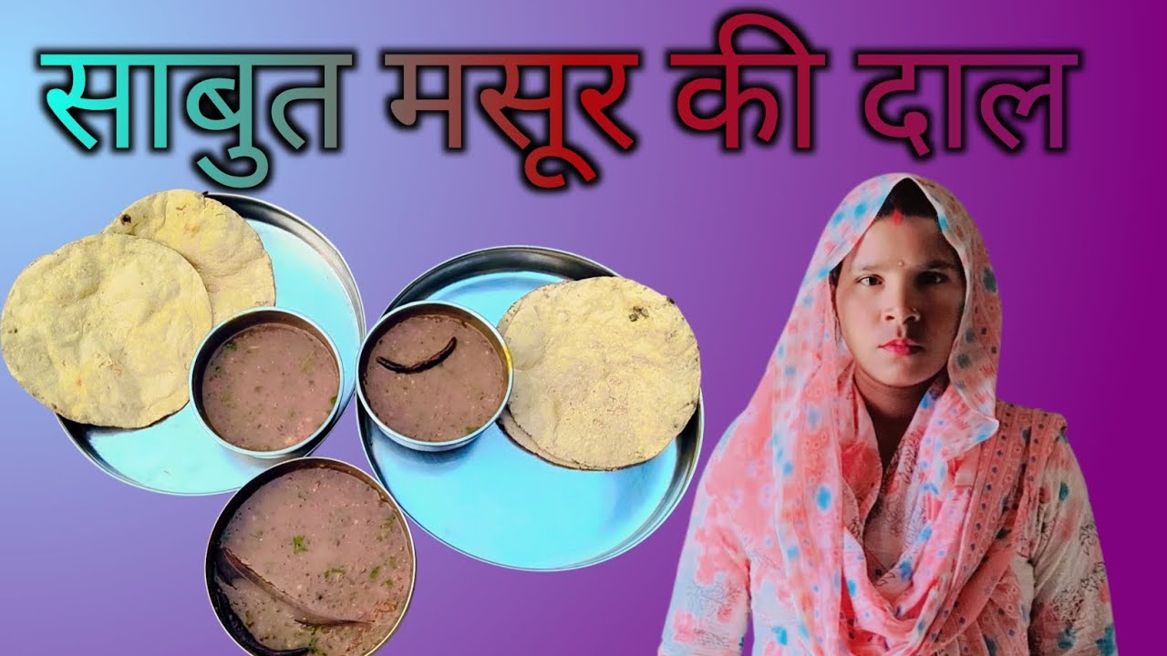 स्वादिष्ट साबुत मसूर की दाल!! Swadisht sabut masur ki daal .