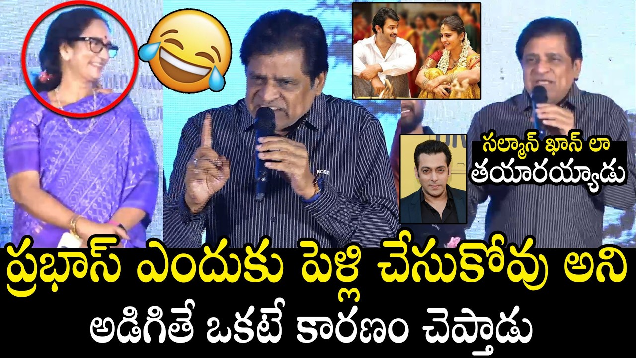ప్రభాస్ పెళ్లి🤣🤣🙏 | Comedian Ali Hilarious Fun On Prabhas Not Getting Married | Always Filmy