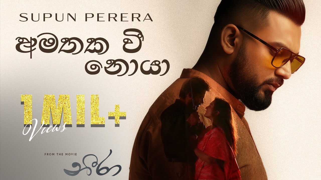 Amathaka Wee Noya (අමතක වී නොයා) - Supun Perera | Yasas Medagedara | Shehan |Neera Movie | Shanudrie